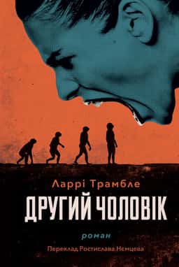 Другий чоловік