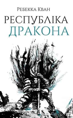 Республіка Дракона. Книга 2