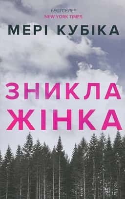 Зникла жінка. Limited edition