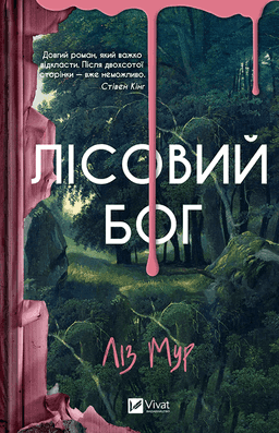 Лісовий бог