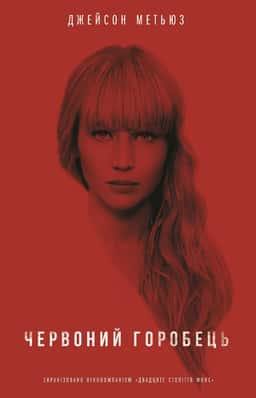 Червоний горобець