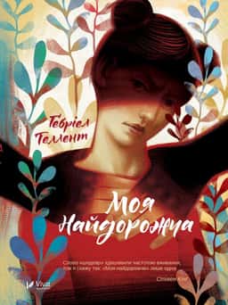 Моя найдорожча