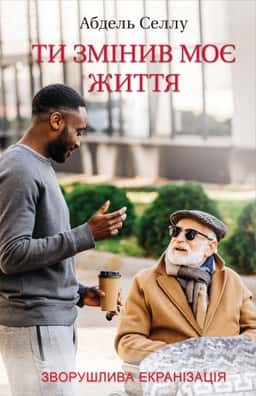 Ти змінив моє життя