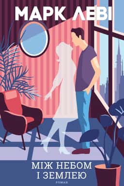 Між небом і землею