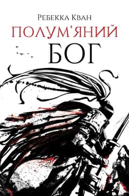 Полум’яний бог. Книга 3