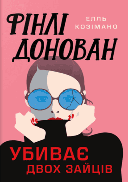 Фінлі Донован убиває двох зайців. Limited edition