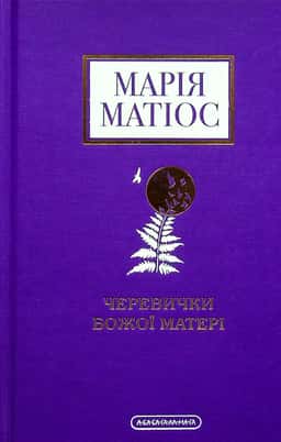 Черевички Божої Матері