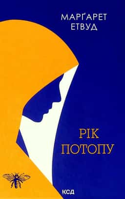 Рік Потопу. Книга 2