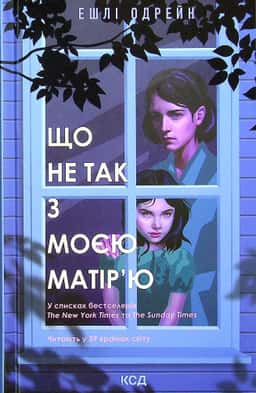 Що не так з моєю матір’ю