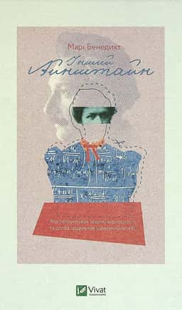 Інший Айнштайн. Хто обґрунтував теорію відносності