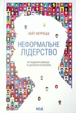 Неформальне лідерство. Як надихати команду та досягати результатів