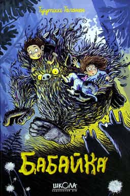 Бабайка. Книга 1