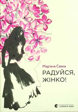 Радуйся, жінко!