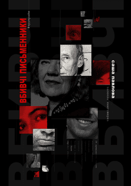 Вбивчі письменники