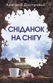 Сніданок на снігу