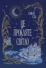 Це прокляте світло