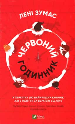 Червоний годинник