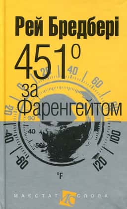 451 за Фаренгейтом