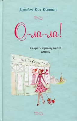 О-ла-ла! Секрети французького шарму