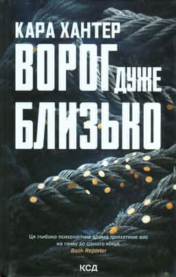 Ворог дуже близько. Книга 1