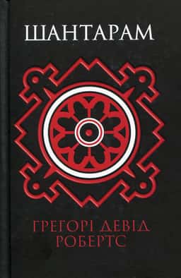 Шантарам