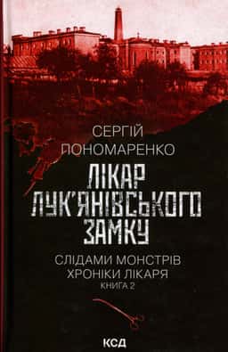 Лікар Лук'янівського замку. Книга 2