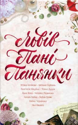 Львів. Пані. Панянки