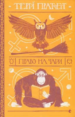 Право на чари