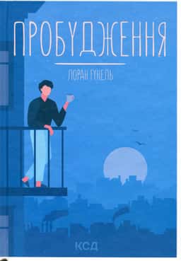 Пробудження