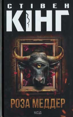 Роза Меддер