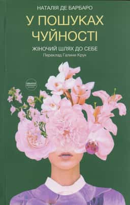 У пошуках чуйності. Жіночий шлях до себе