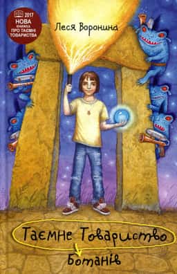 Таємне Товариство Ботанів