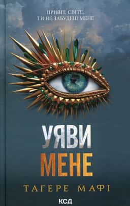 Уяви мене. Книга 6