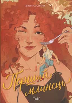 Перший млинець