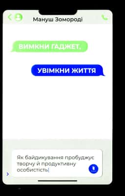 Вимкни гаджет. Увімкни життя