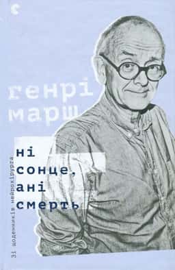 Ні сонце, ані смерть. Зі щоденників нейрохірурга