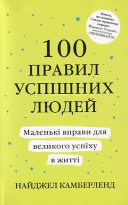 100 правил успішних людей