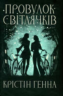 Провулок Світлячків. Книга 1