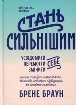 Стань сильнішим