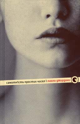 Самотність простих чисел