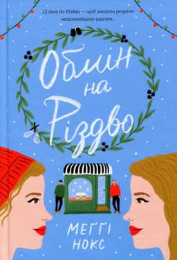 Обмін на Різдво