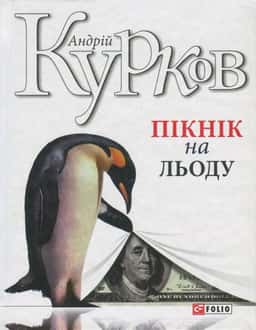 Пікнік на льоду