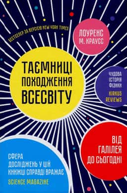 Таємниці походження всесвіту