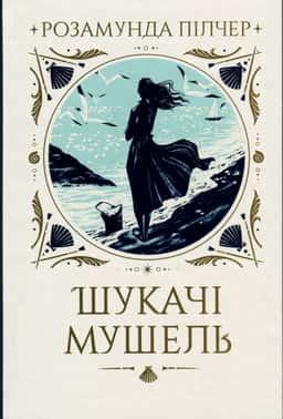 Шукачі мушель