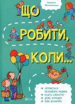 Що робити, коли...