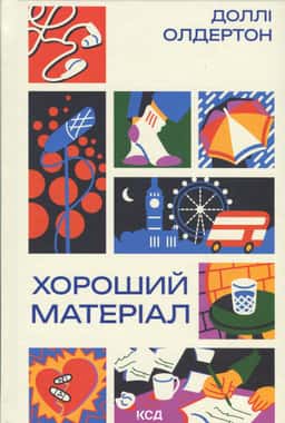 Хороший матеріал