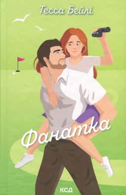 Фанатка