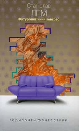 Футурологічний конгрес