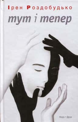 Тут і тепер
