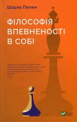 Філософія впевненості в собі